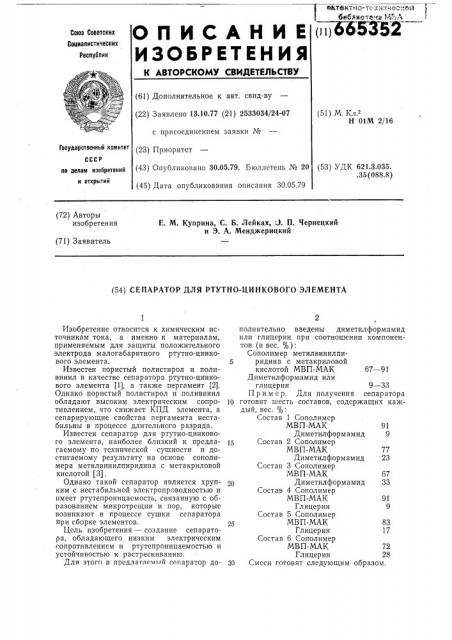 Сепаратор для ртутно-цинкового элемента (патент 665352)