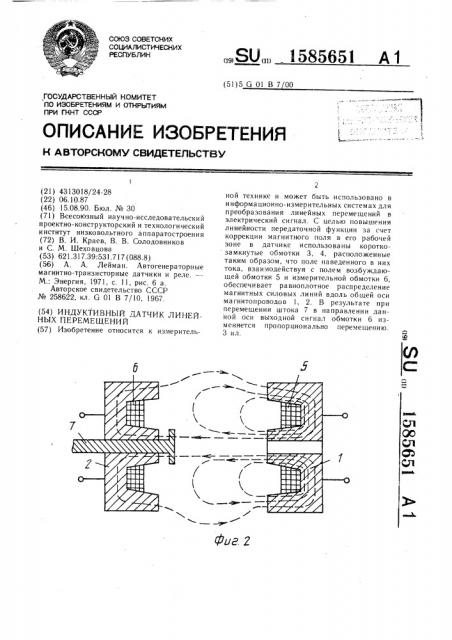 Индуктивный датчик линейных перемещений (патент 1585651)