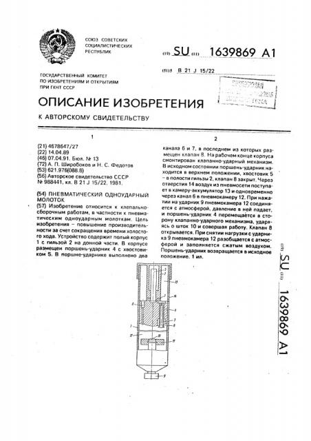 Пневматический одноударный молоток (патент 1639869)