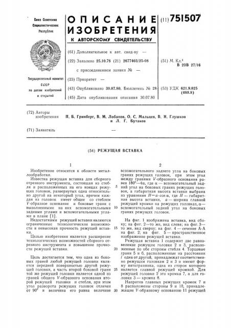 Режущая вставка (патент 751507)