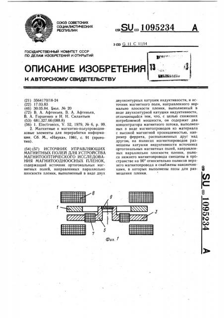 Источник управляющих магнитных полей для устройства магнитооптического исследования магнитоодноосных пленок (патент 1095234)