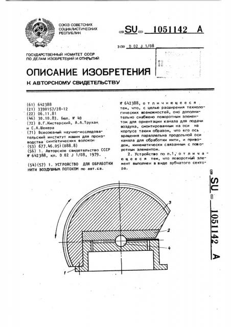 Устройство для обработки нити воздушным потоком (патент 1051142)