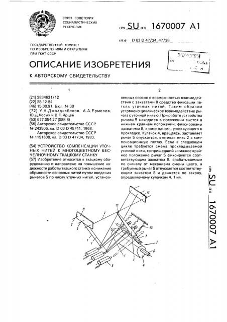 Устройство компенсации уточных нитей к многоцветному бесчелночному ткацкому станку (патент 1670007)