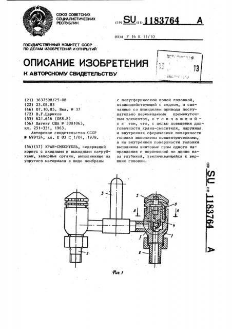 Кран-смеситель (патент 1183764)