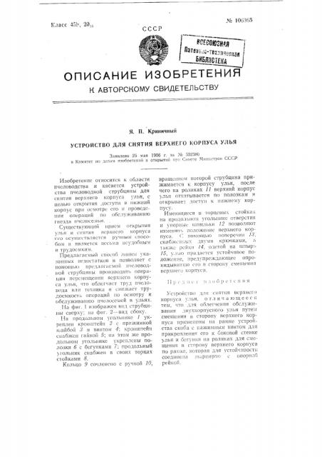 Устройство для снятия верхнего корпуса улья (патент 106365)