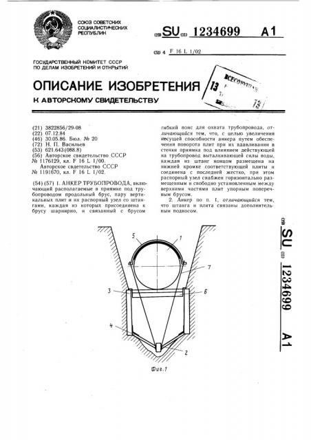 Анкер трубопровода (патент 1234699)