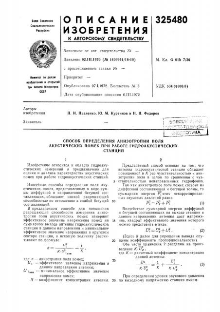 Способ определения анизотропии поля акустических помех при работе гидроакустическихстанций (патент 325480)