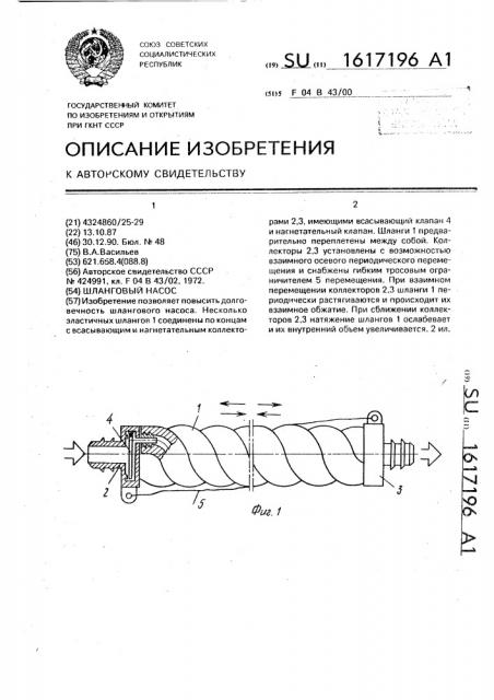 Шланговый насос (патент 1617196)
