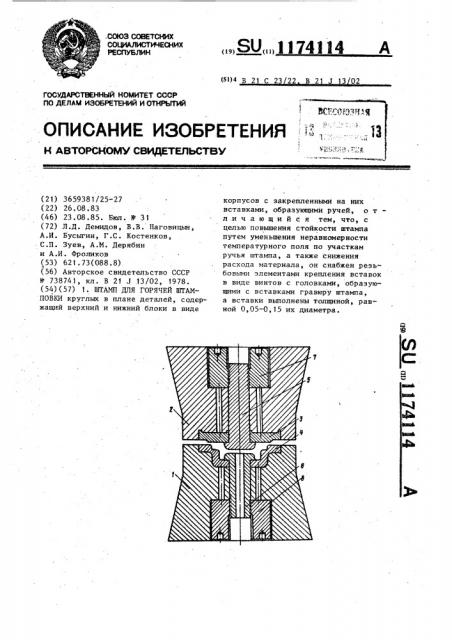 Штамп для горячей штамповки (патент 1174114)