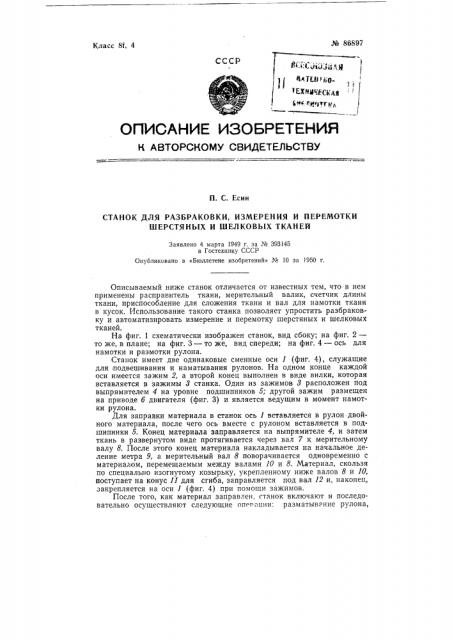Станок для разбраковки, измерения и перемотки шерстяных и шелковых тканей (патент 86897)
