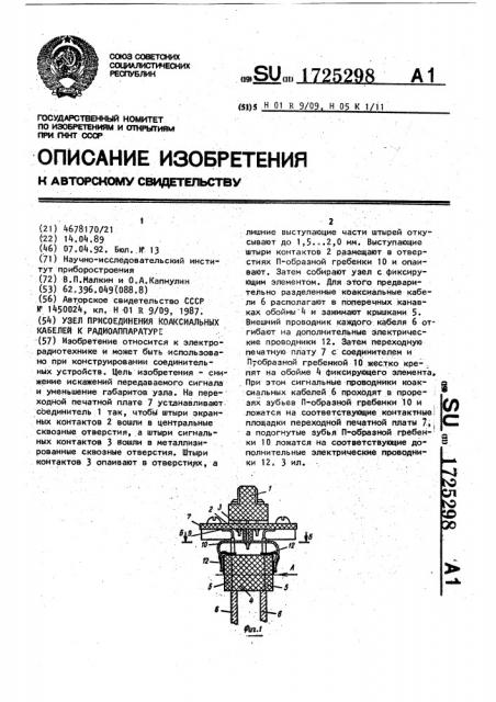 Узел присоединения коаксиальных кабелей к радиоаппаратуре (патент 1725298)