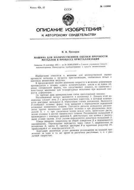 Машина для количественной оценки прочности металлов в процессе кристаллизации (патент 110994)