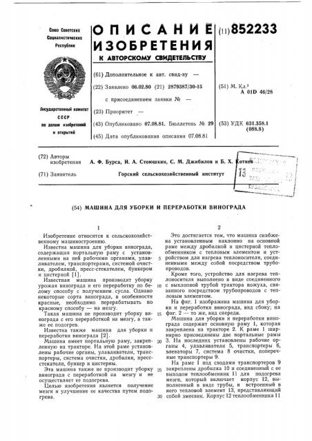 Машина для уборки и переработкивинограда (патент 852233)