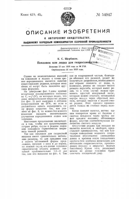 Поплавок (или лодка) для гидросамолетов (патент 54947)
