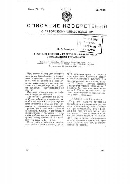 Упор для поворота кареток на банкаброшах с подвесными рогульками (патент 74869)