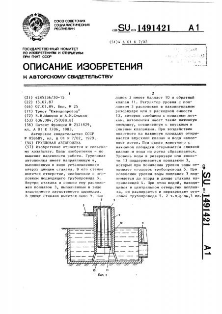 Групповая автопоилка (патент 1491421)