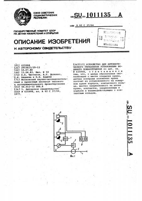 Устройство для автоматического управления установками водяного пожаротушения (патент 1011135)