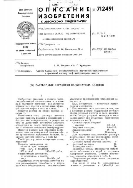 Раствор для обработки карбонатных пластов (патент 712491)