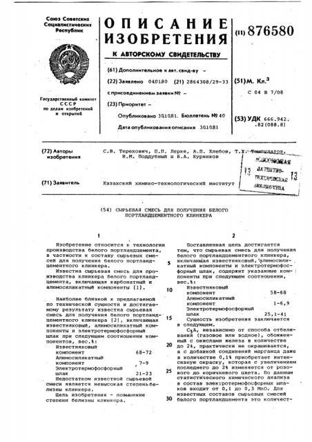 Сырьевая смесь для получения белого портландцементного клинкера (патент 876580)