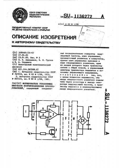 Формирователь управляющих импульсов полупроводниковых преобразователей (патент 1136272)