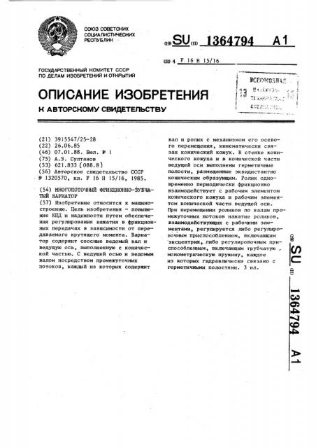 Многопоточный фрикционно-зубчатый вариатор (патент 1364794)
