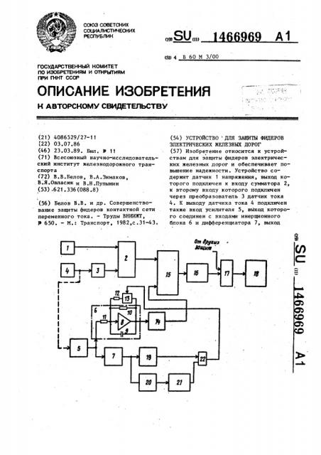 Устройство для защиты фидеров электрических железных дорог (патент 1466969)