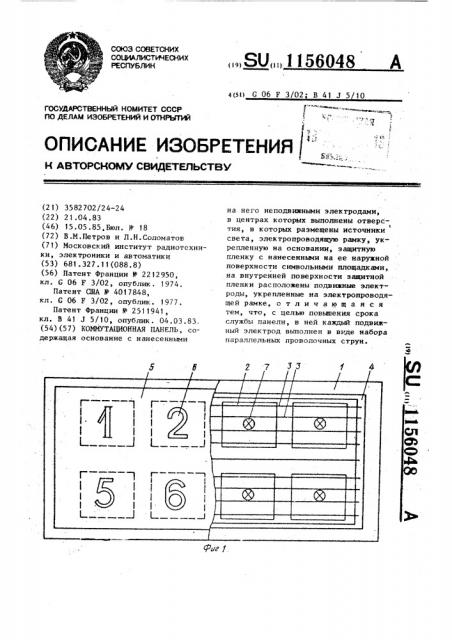 Коммутационная панель (патент 1156048)
