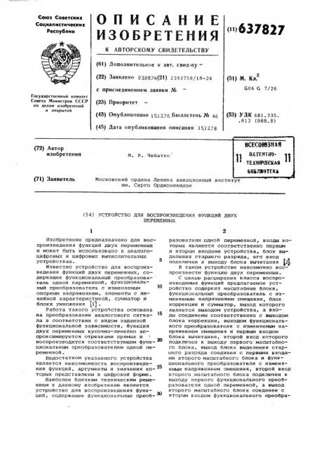 Устройство для воспроизведения функций двух переменных (патент 637827)