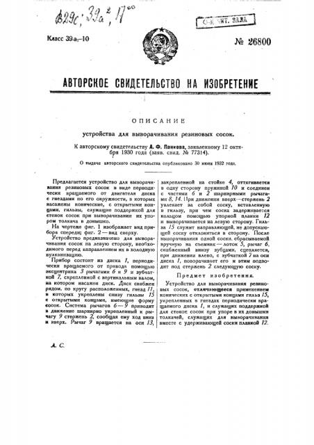 Устройство для выворачивания резиновых сосок (патент 26800)