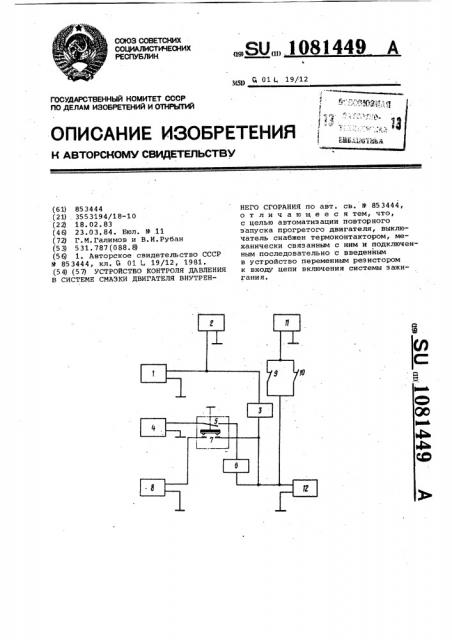 Устройство контроля давления в системе смазки двигателя внутреннего сгорания (патент 1081449)