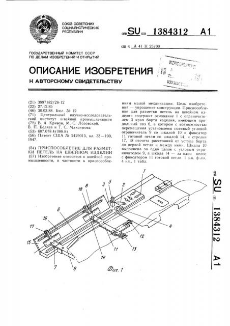 Приспособление для разметки петель на швейном изделии (патент 1384312)