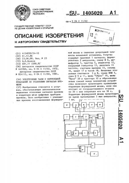 Электронные часы с коррекцией показаний по эталонным сигналам времени (патент 1405020)