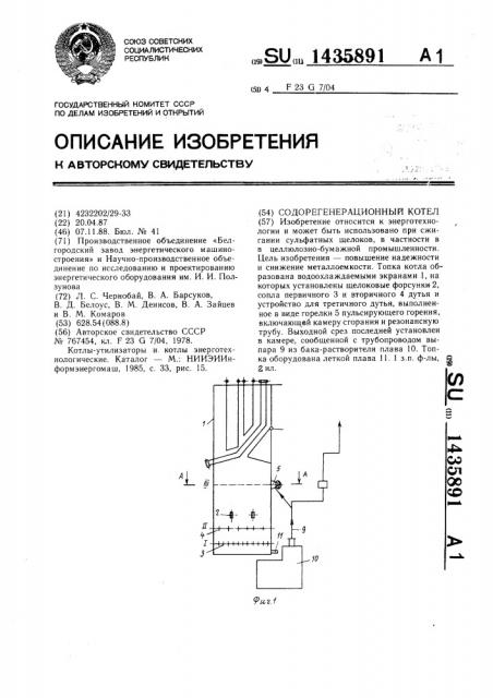 Содорегенерационный котел (патент 1435891)