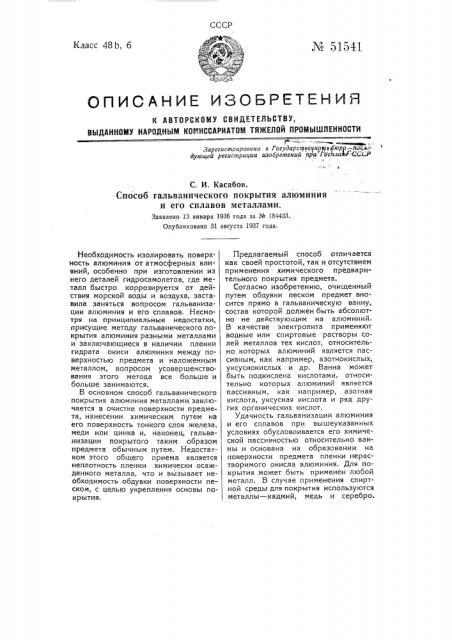 Способ гальванического покрытия алюминия и его сплавов металлами (патент 51541)