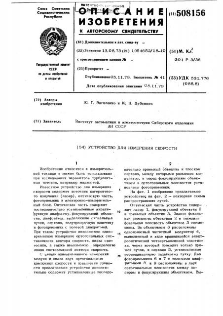 Устройство для измерения скорости (патент 508156)