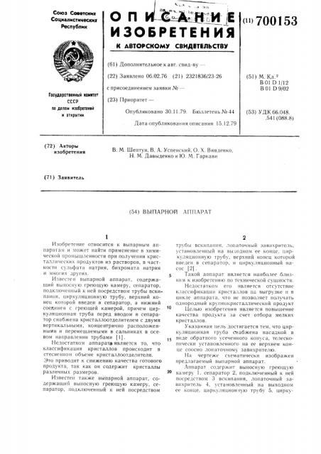 Выпарной аппарат (патент 700153)