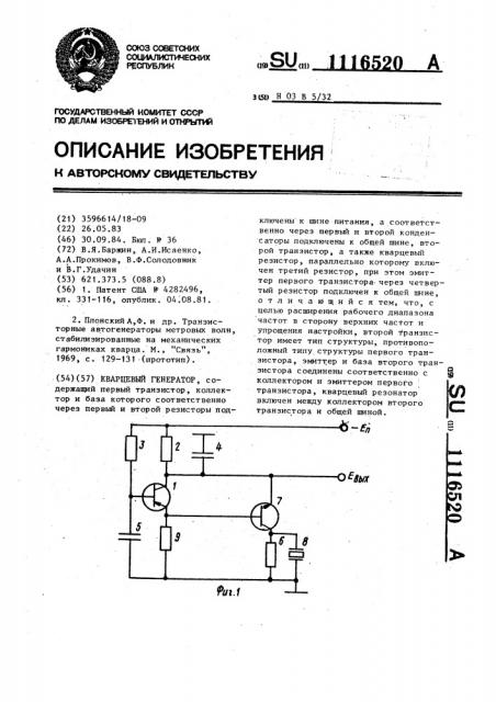 Кварцевый генератор (патент 1116520)