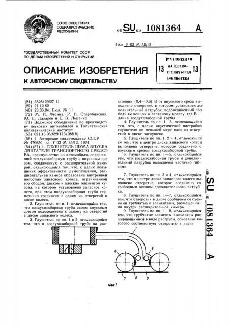 Глушитель шума впуска двигателя транспортного средства (патент 1081364)