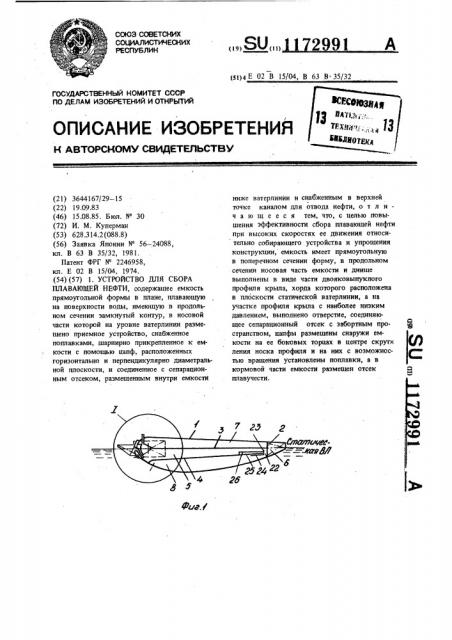 Устройство для сбора плавающей нефти (патент 1172991)