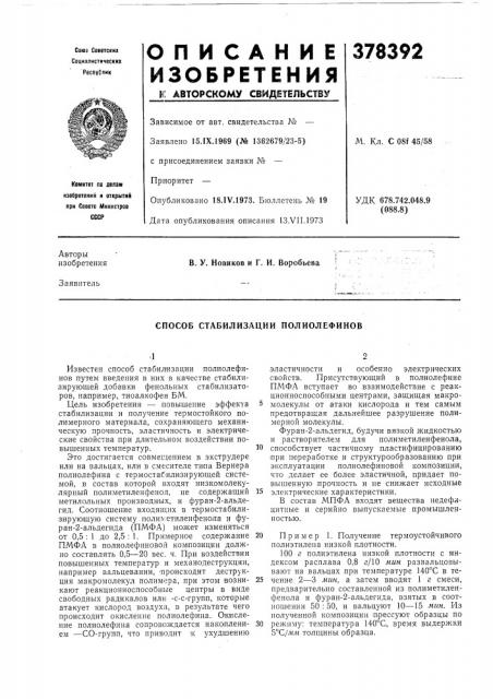 Способ стабилизации полиолефинов (патент 378392)