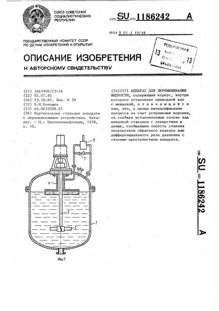 Аппарат для перемешивания жидкости (патент 1186242)