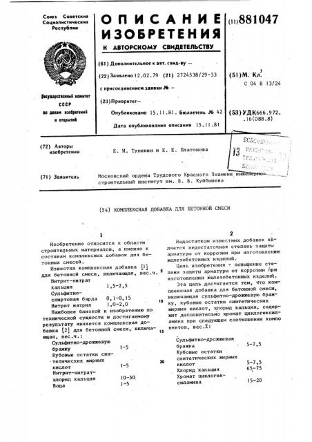 Комплексная добавка для бетонной смеси (патент 881047)