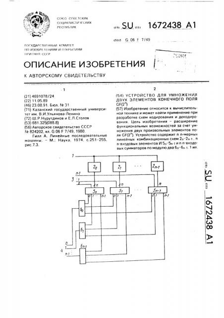 Устройство для умножения двух элементов конечного поля gf(2 @ ) (патент 1672438)