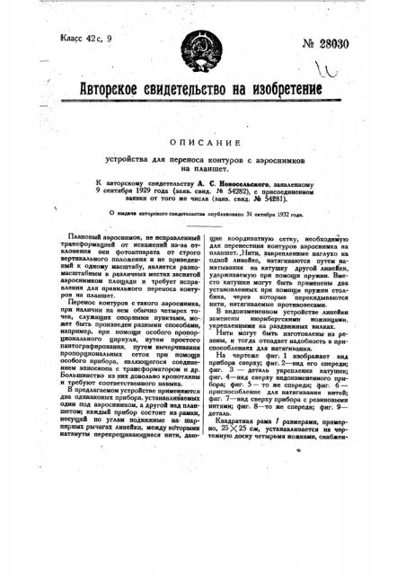 Устройство для переноса контуров аэроснимков на планшет (патент 28030)
