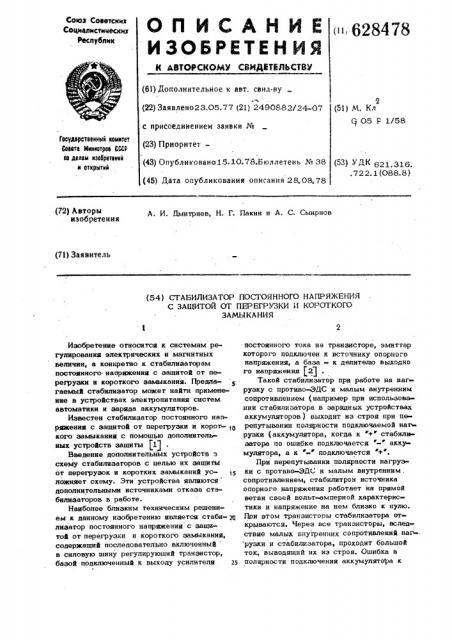 Стабилизатор постоянного напряжения с защитой от перегрузок и короткого замыкания (патент 628478)