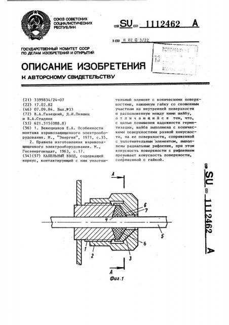 Кабельный ввод (патент 1112462)