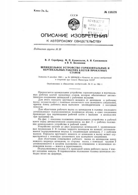 Шпиндельное устройство горизонтальных и вертикальных рабочих клетей прокатных станов (патент 138570)