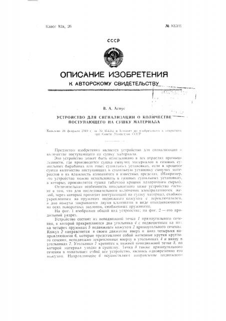 Устройство для сигнализации о количестве поступающего на сушку материала (патент 83503)
