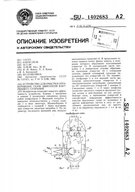 Устройство для очистки отработавших газов двигателя внутреннего сгорания (патент 1402683)