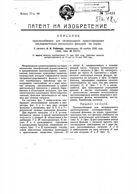 Приспособление для непрерывного проектирования последовательно нескольких фильмов на экране (патент 15424)